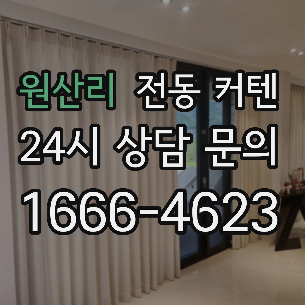 원산리 전동 커텐