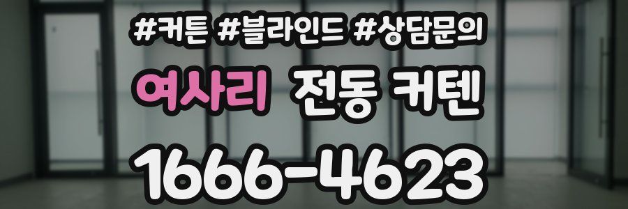 여사리 전동 커텐