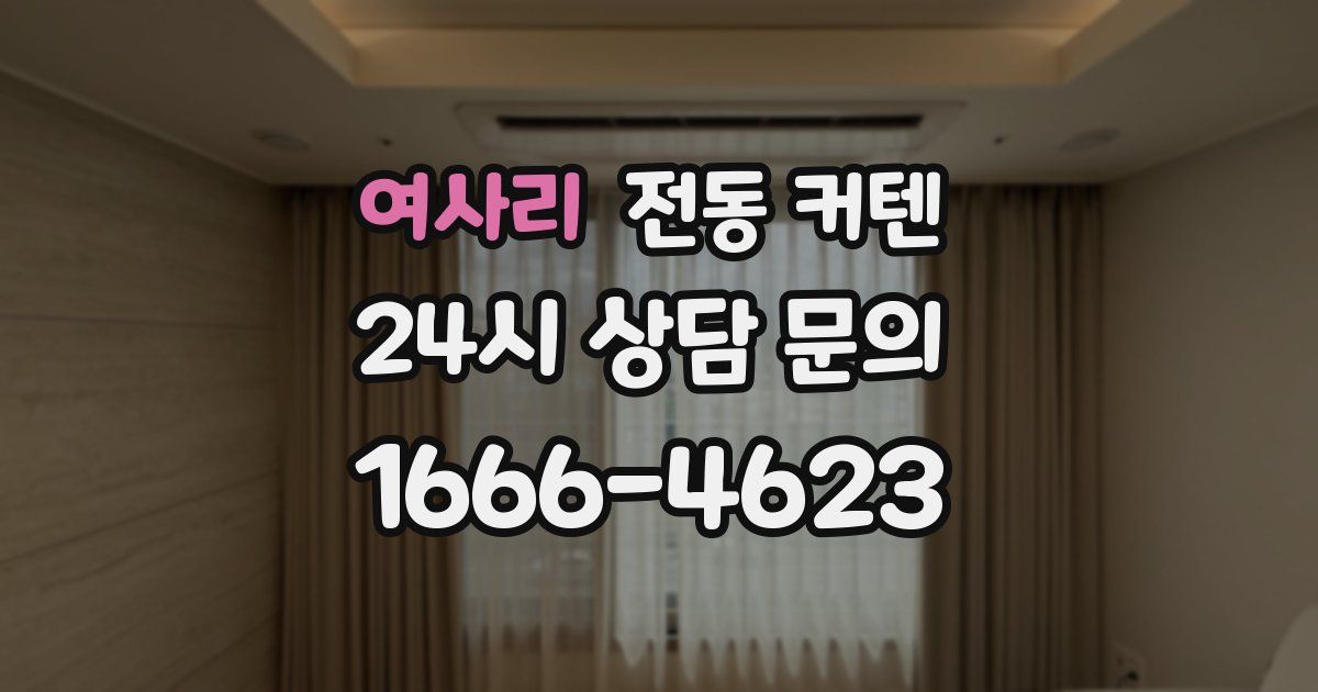 여사리 전동 커텐