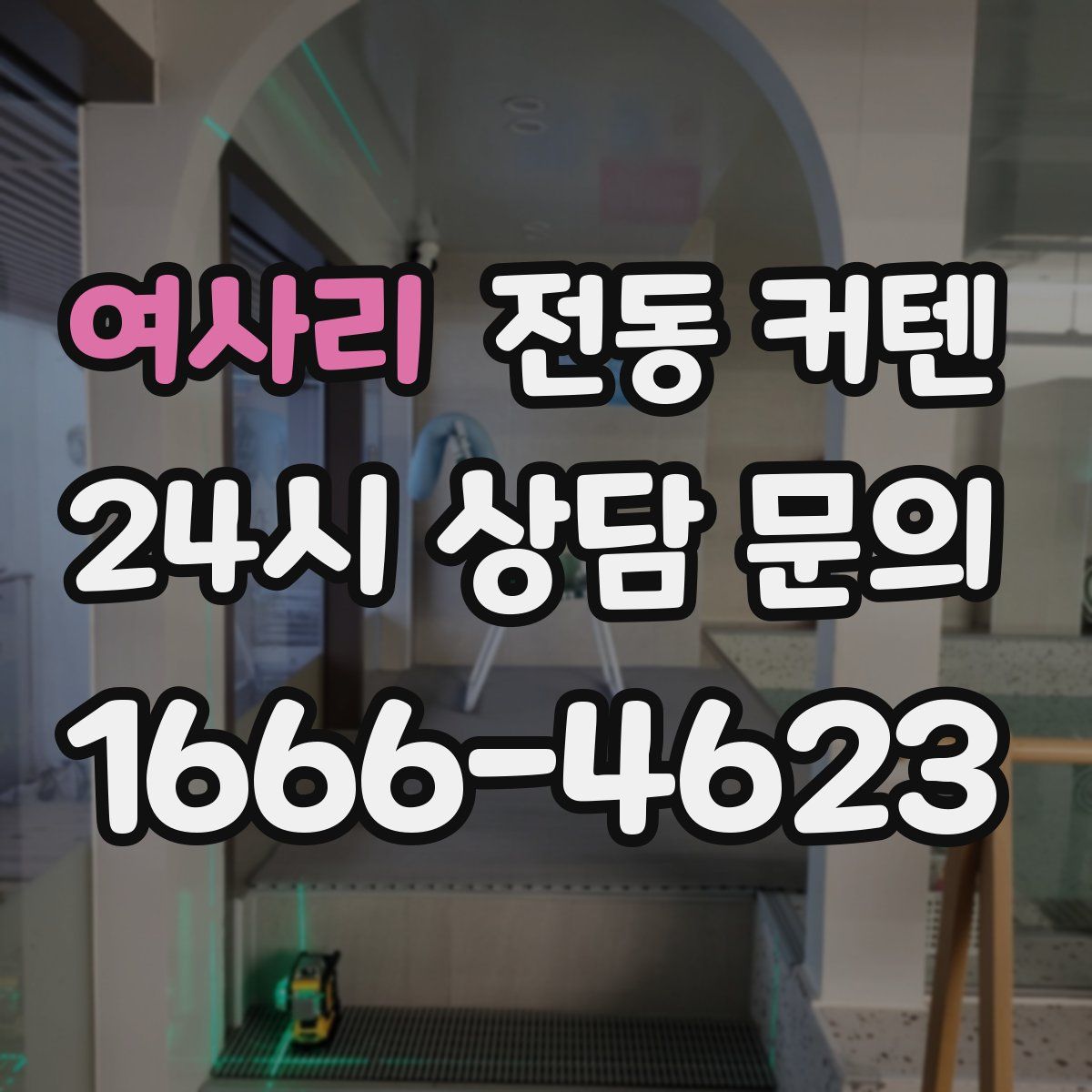 여사리 전동 커텐