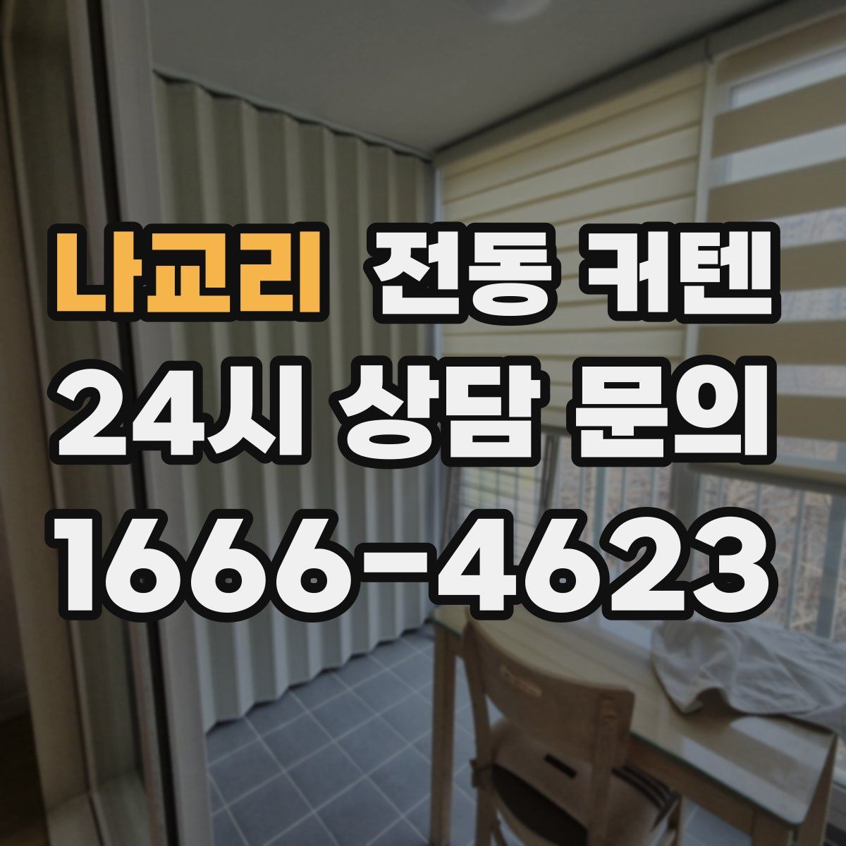 나교리 전동 커텐