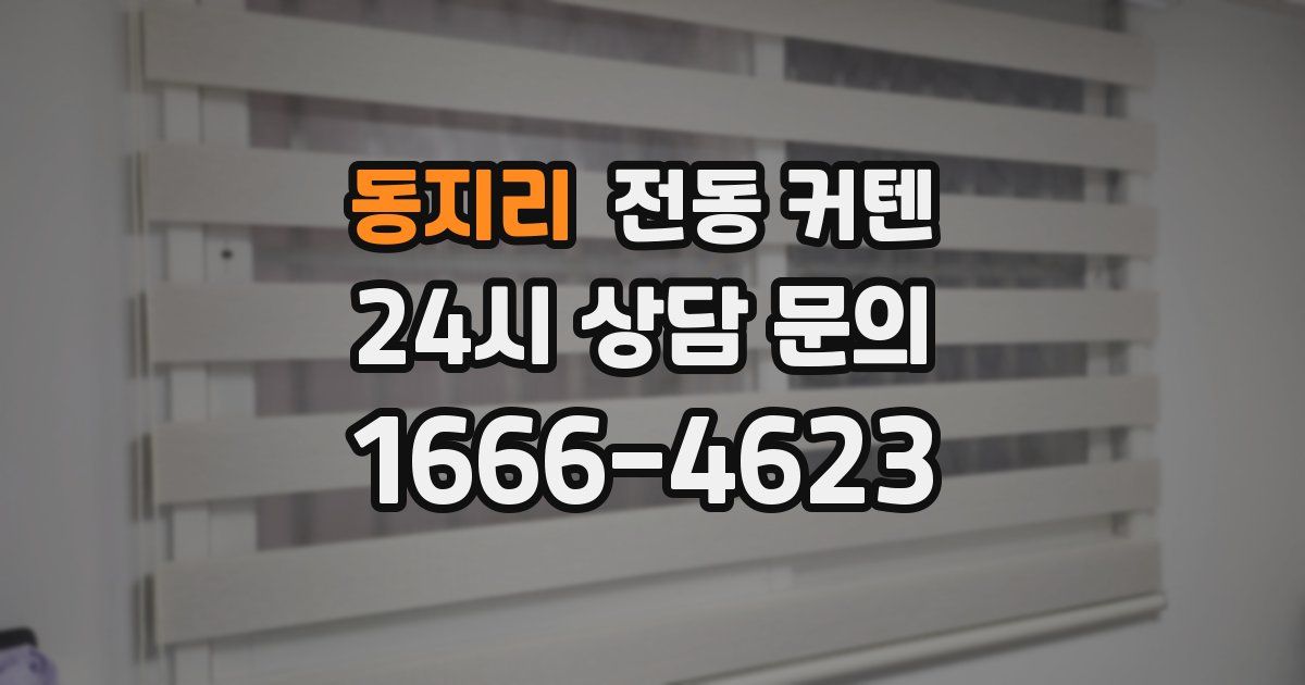 동지리 전동 커텐