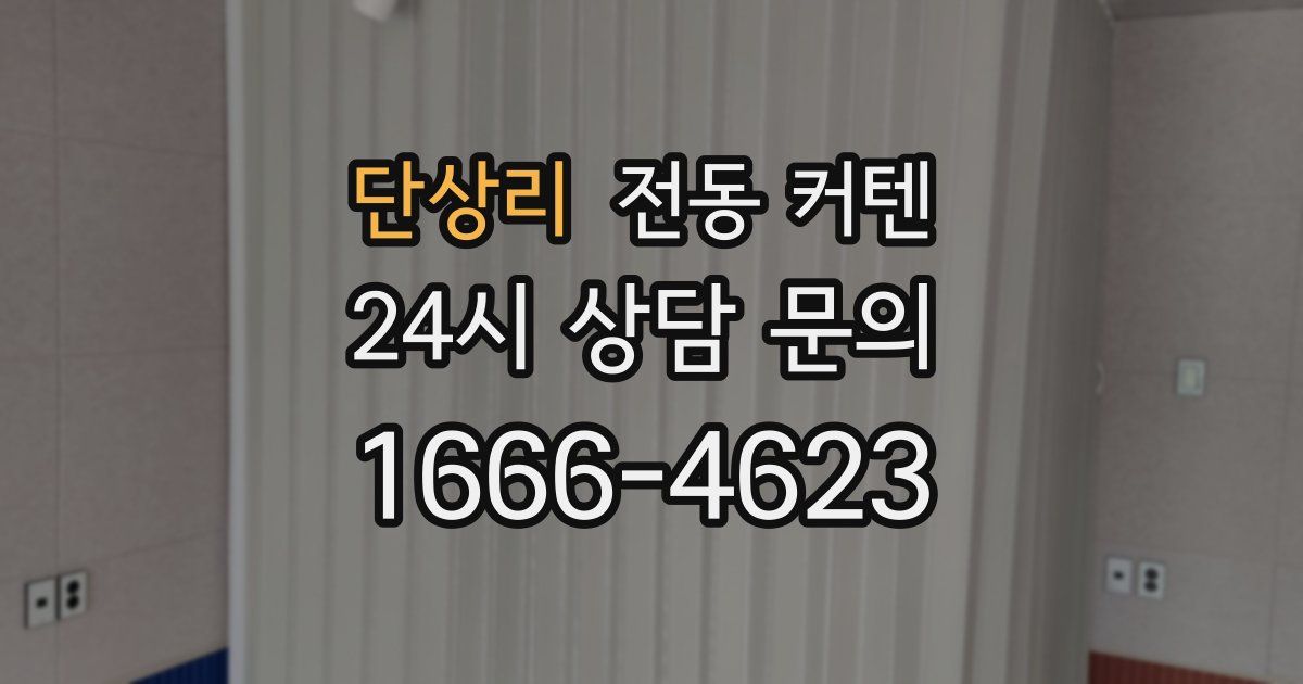단상리 전동 커텐