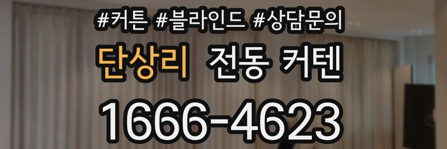 단상리 전동 커텐