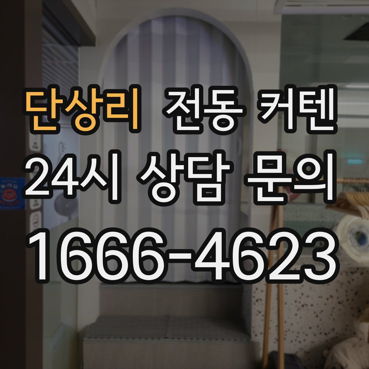 단상리 전동 커텐
