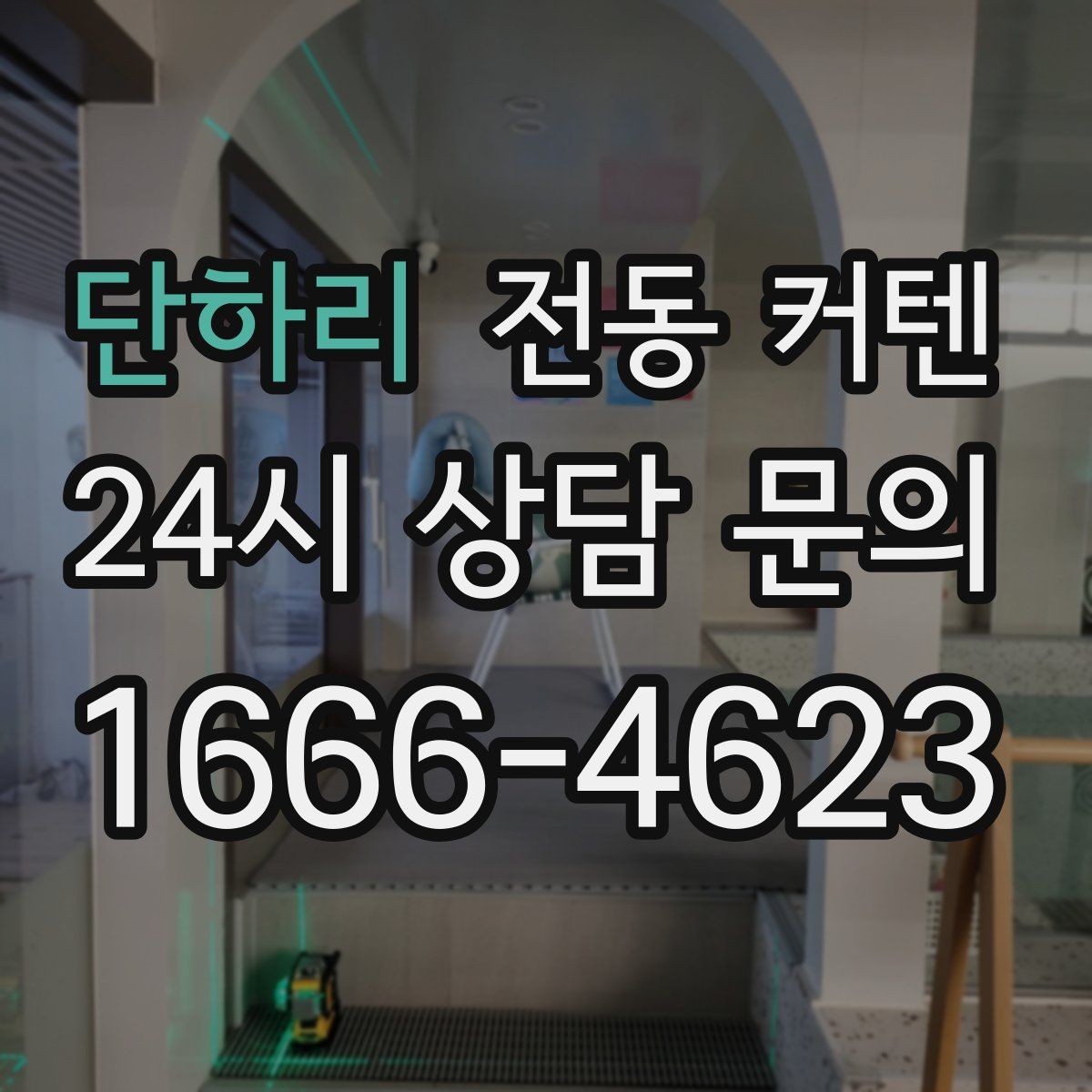단하리 전동 커텐
