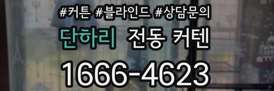 단하리 전동 커텐