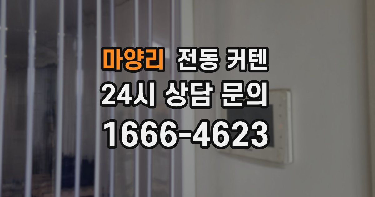 마양리 전동 커텐