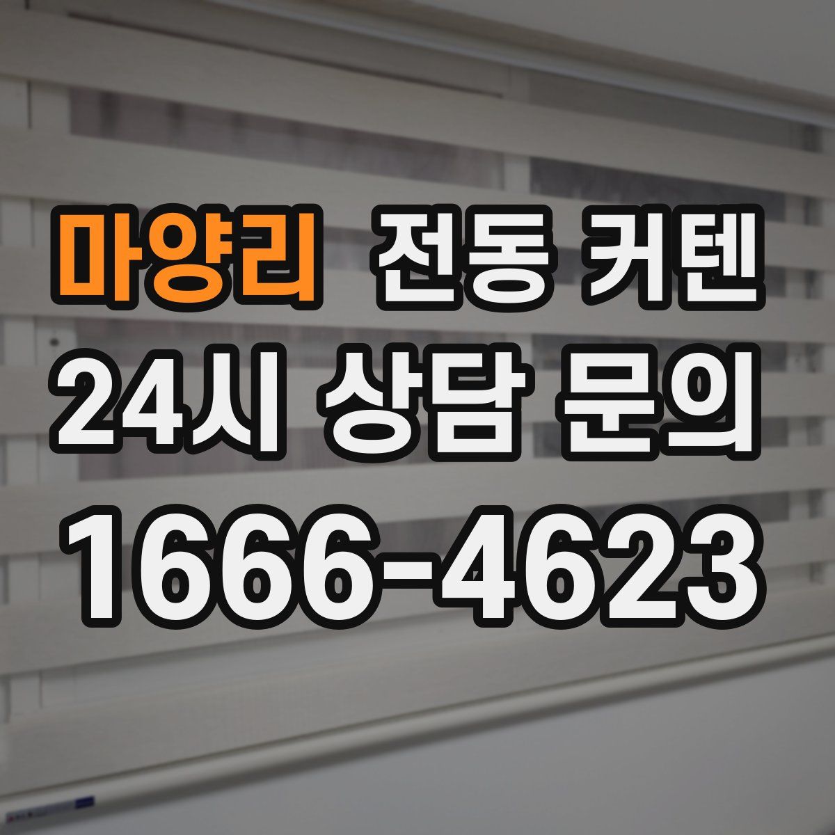 마양리 전동 커텐