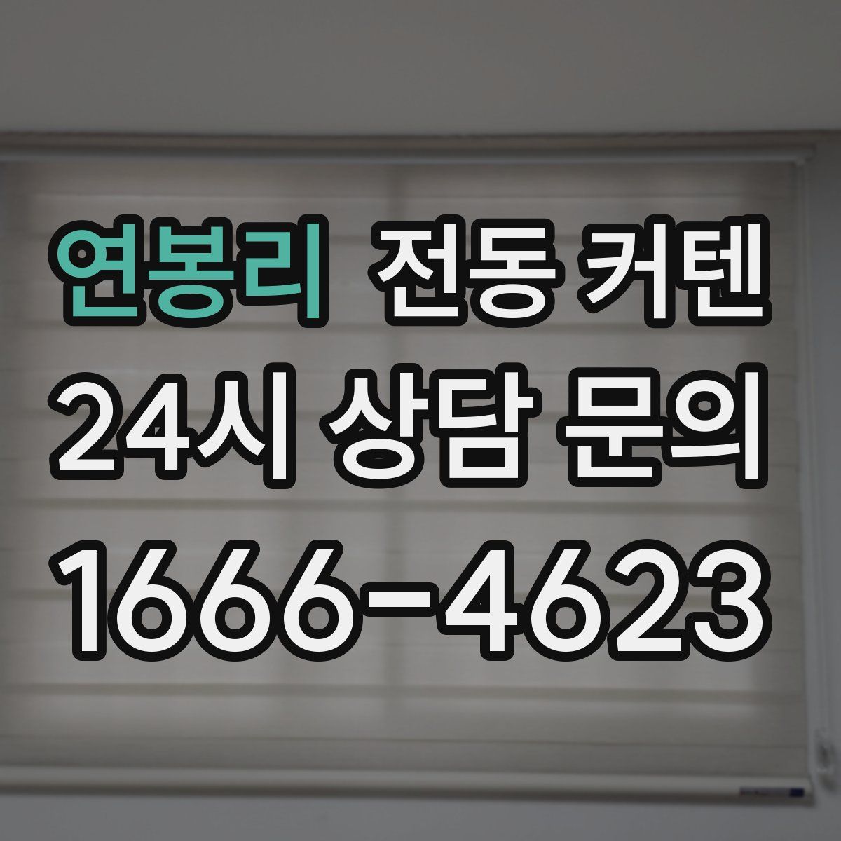 연봉리 전동 커텐