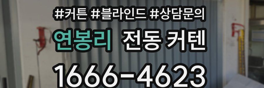 연봉리 전동 커텐