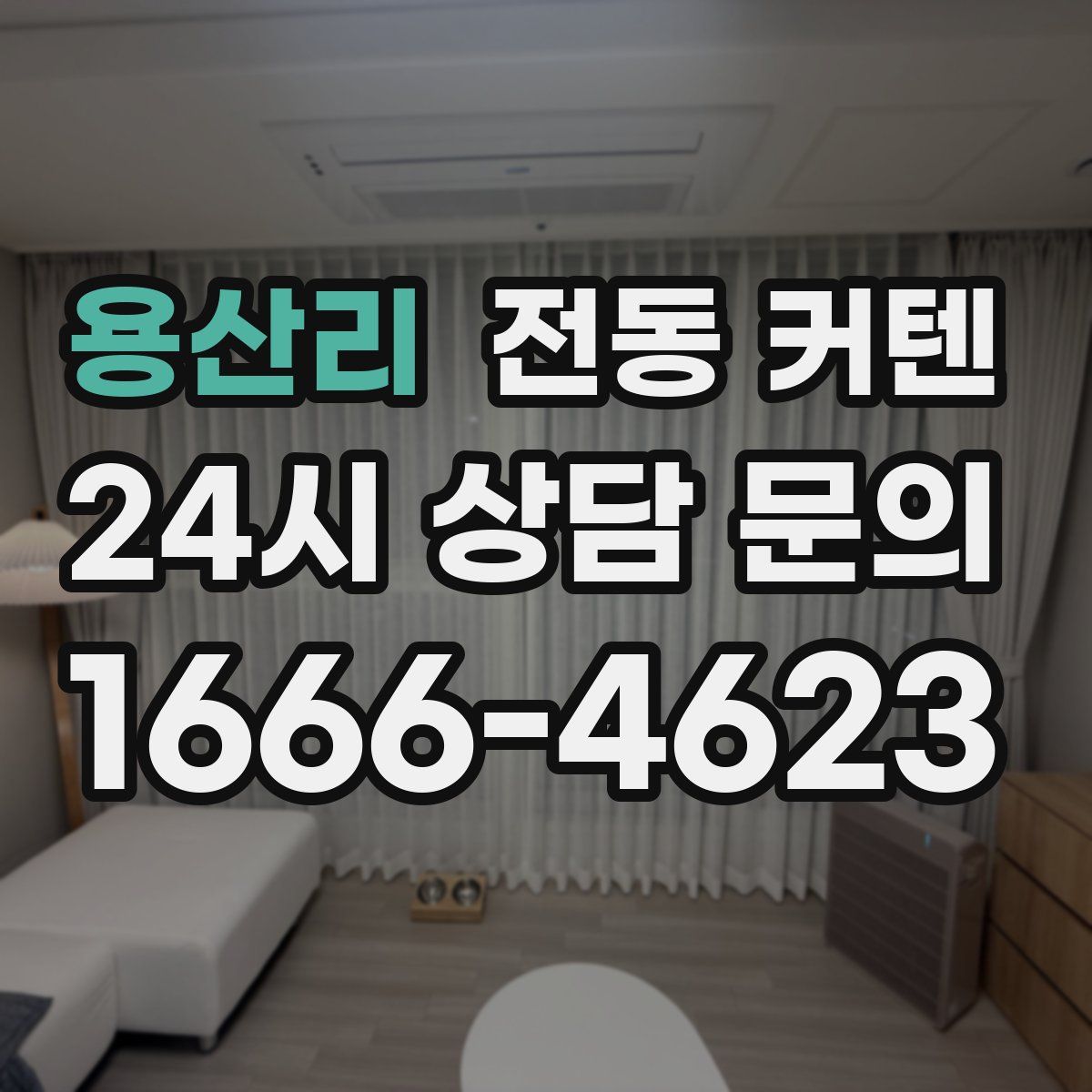 용산리 전동 커텐