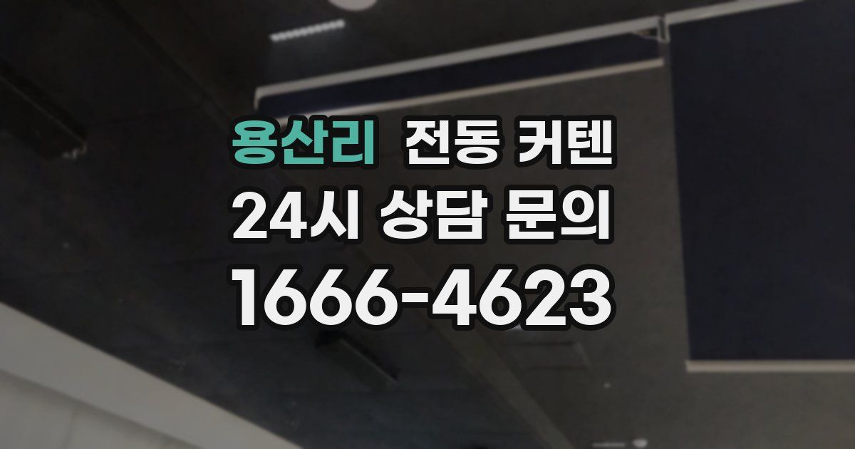 용산리 전동 커텐