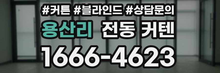 용산리 전동 커텐