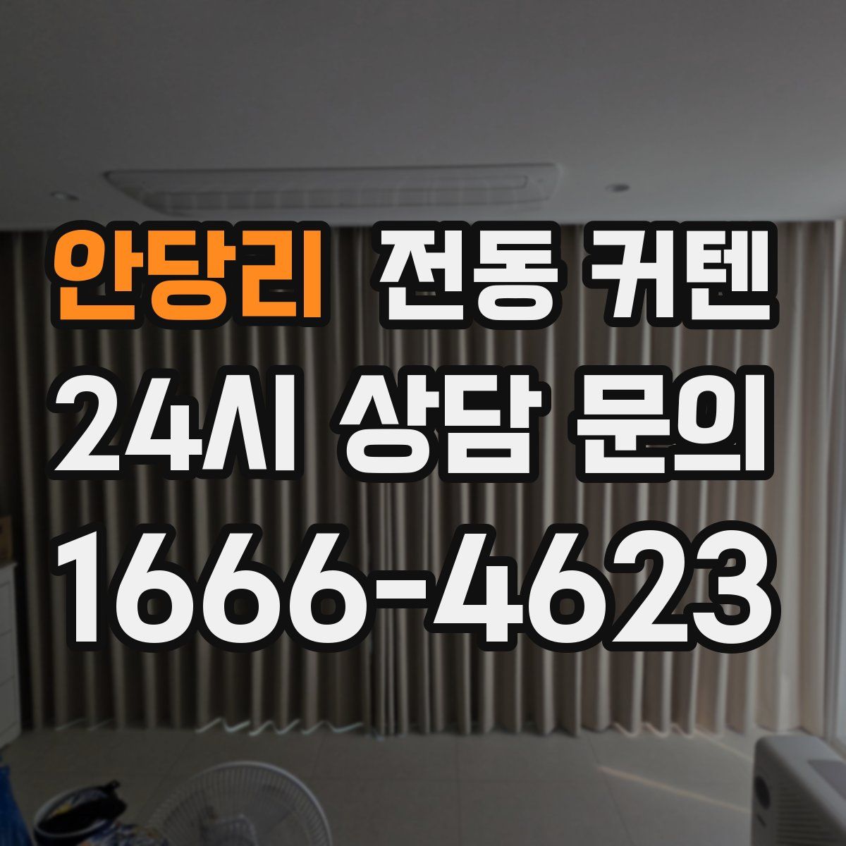안당리 전동 커텐
