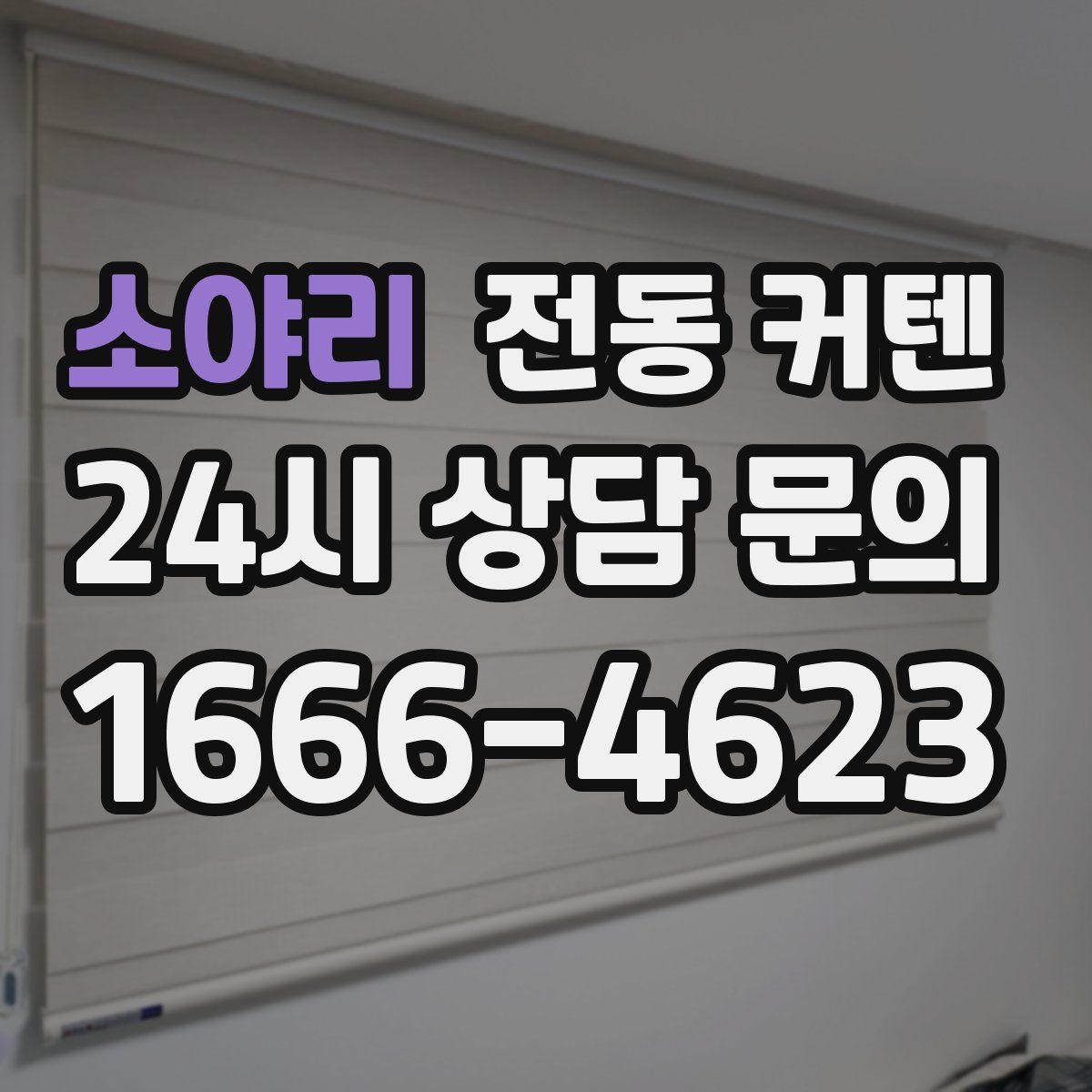 소야리 전동 커텐