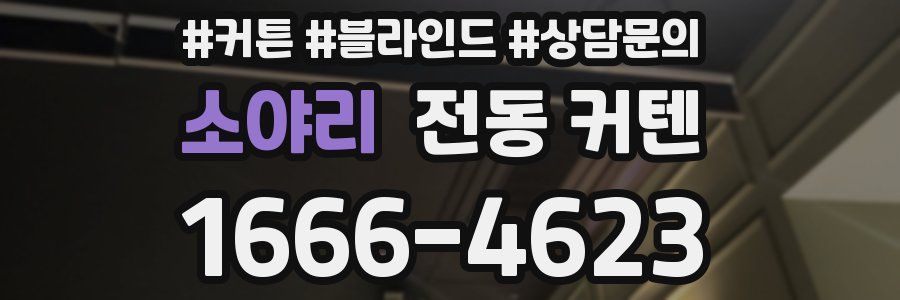 소야리 전동 커텐