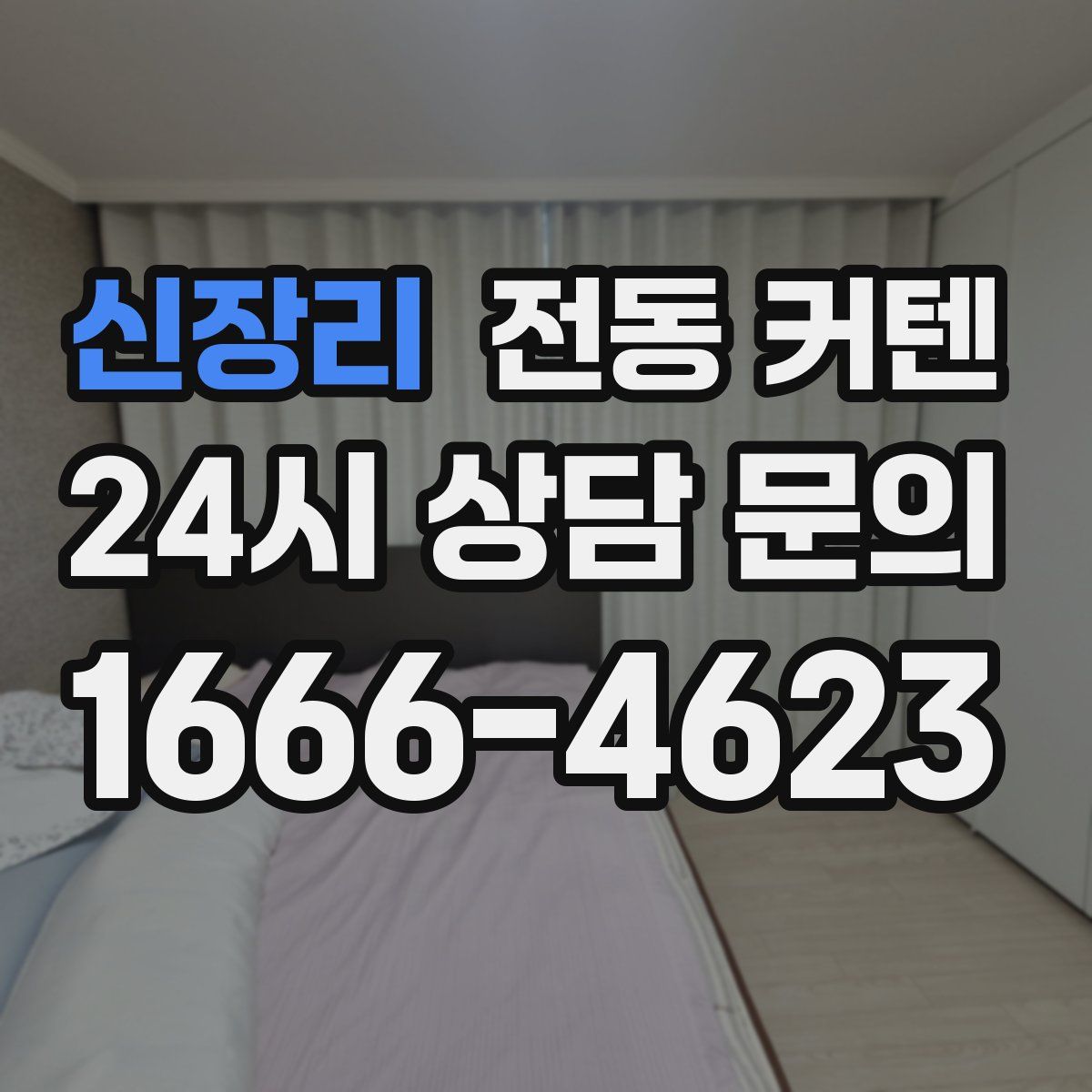 신장리 전동 커텐