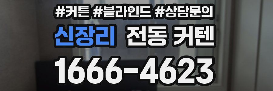 신장리 전동 커텐