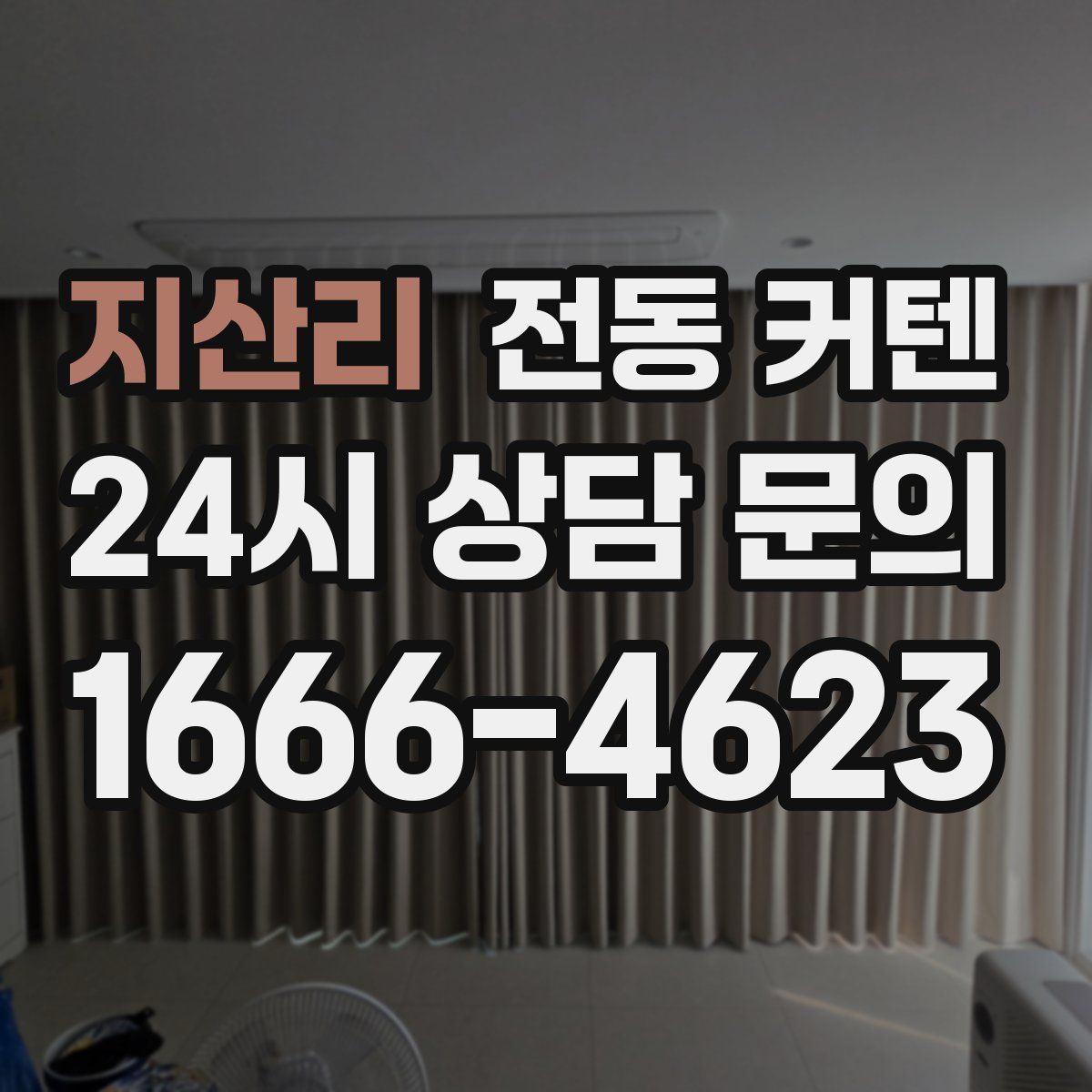 지산리 전동 커텐