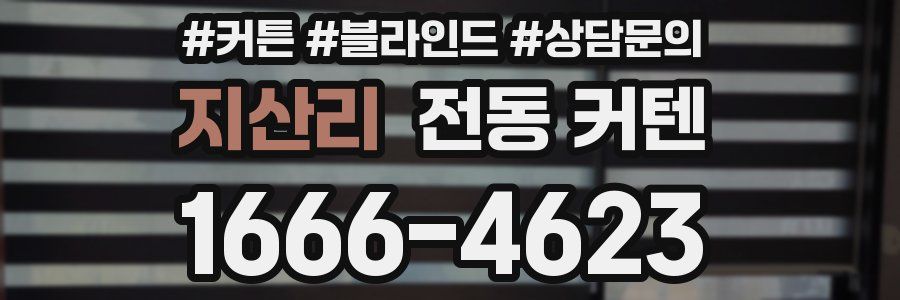 지산리 전동 커텐