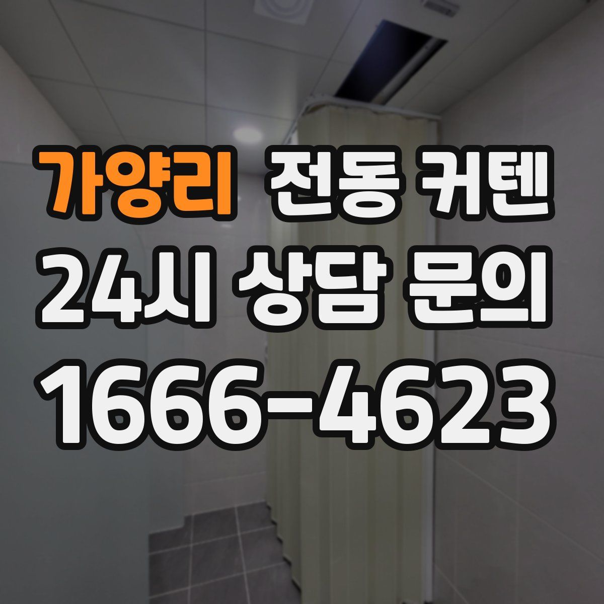 가양리 전동 커텐