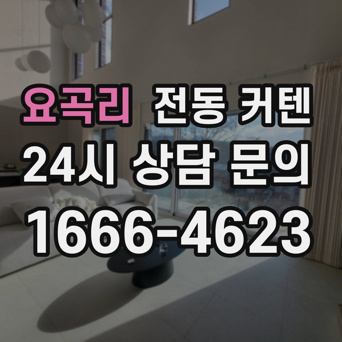 요곡리 전동 커텐