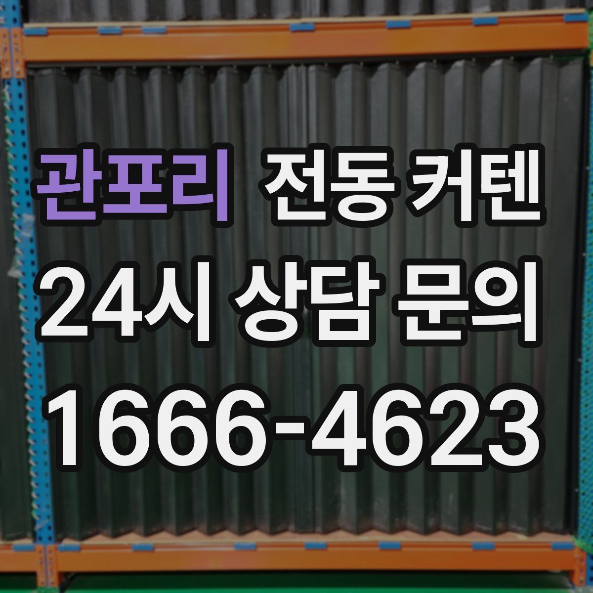 관포리 전동 커텐