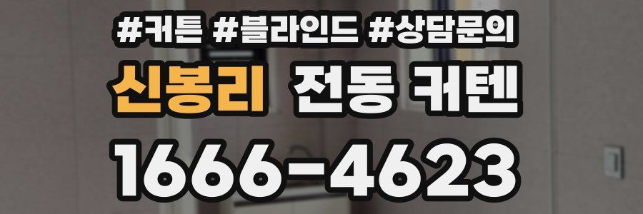 신봉리 전동 커텐