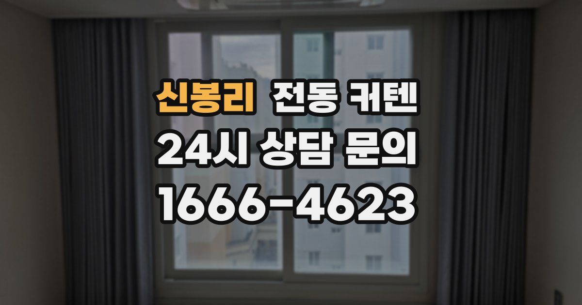 신봉리 전동 커텐