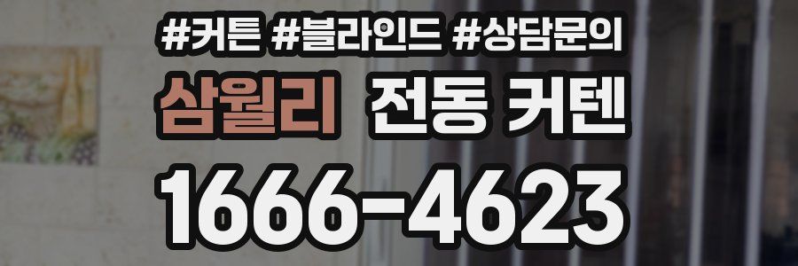삼월리 전동 커텐