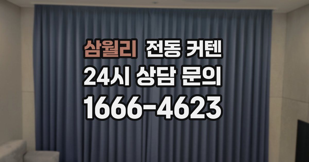 삼월리 전동 커텐