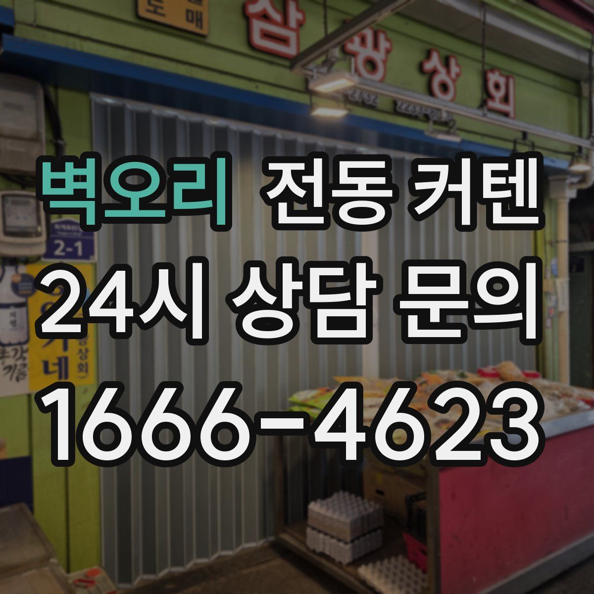 벽오리 전동 커텐