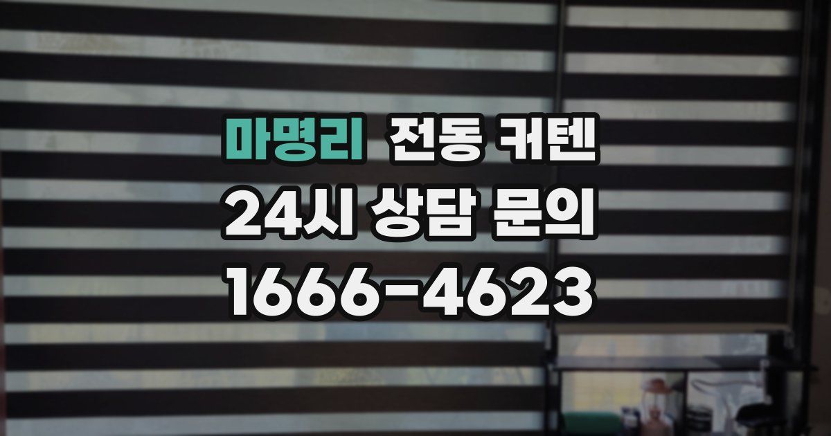 마명리 전동 커텐