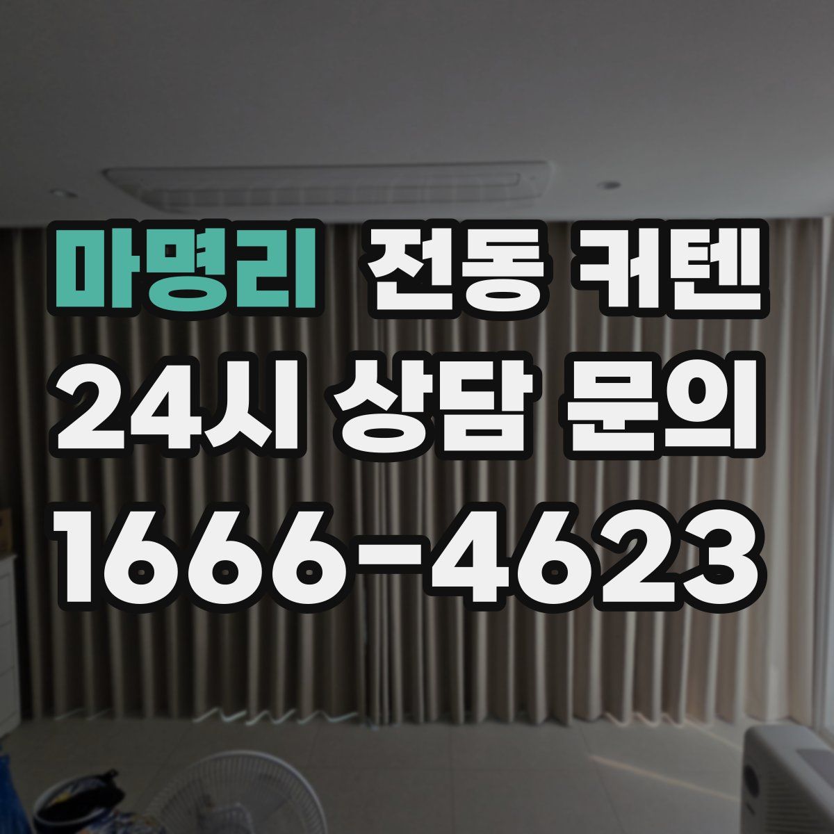 마명리 전동 커텐
