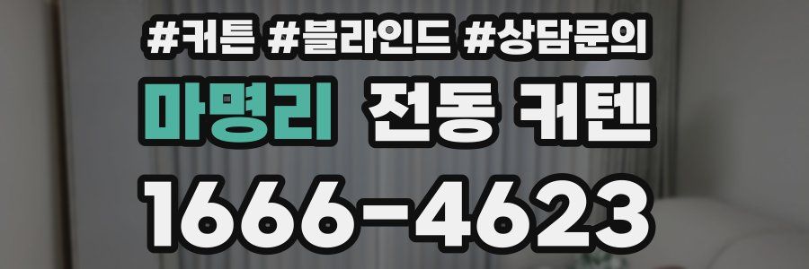 마명리 전동 커텐