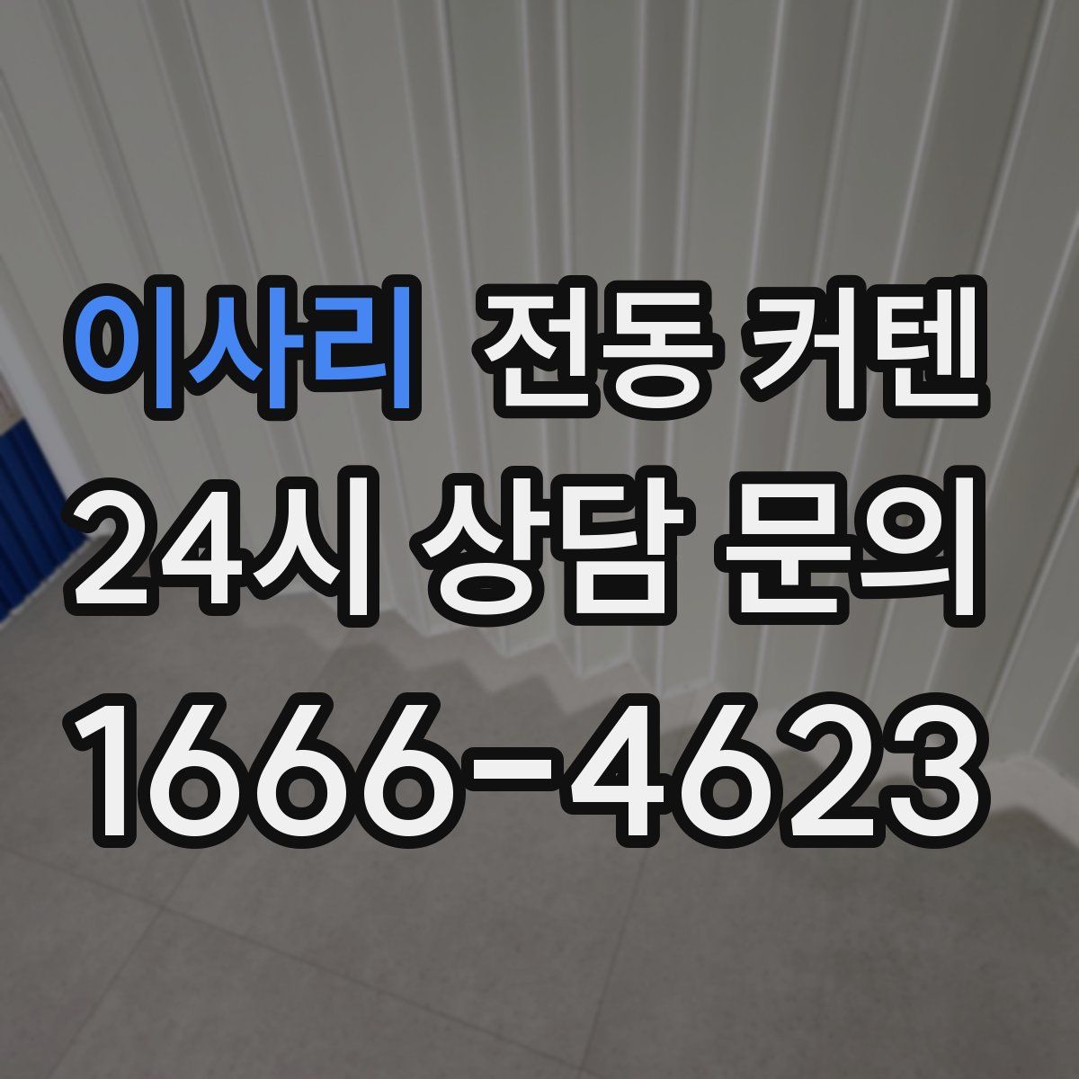 이사리 전동 커텐