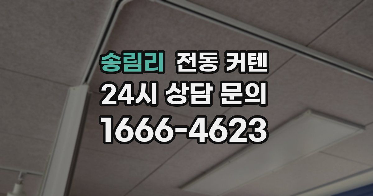 송림리 전동 커텐
