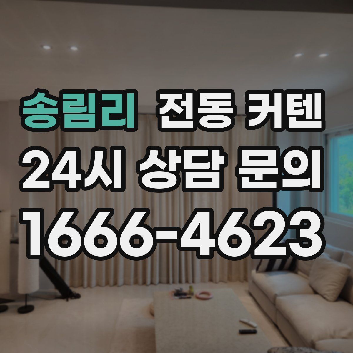 송림리 전동 커텐