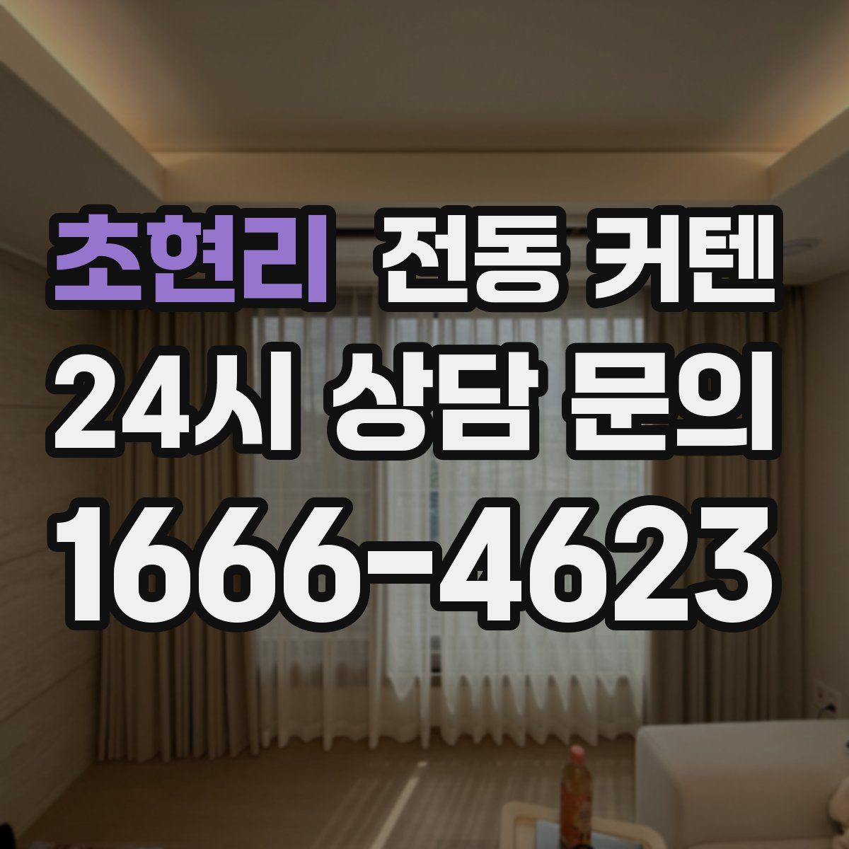 초현리 전동 커텐