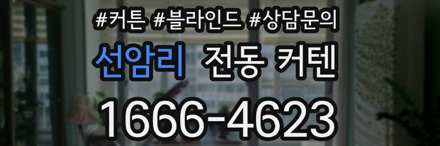 선암리 전동 커텐