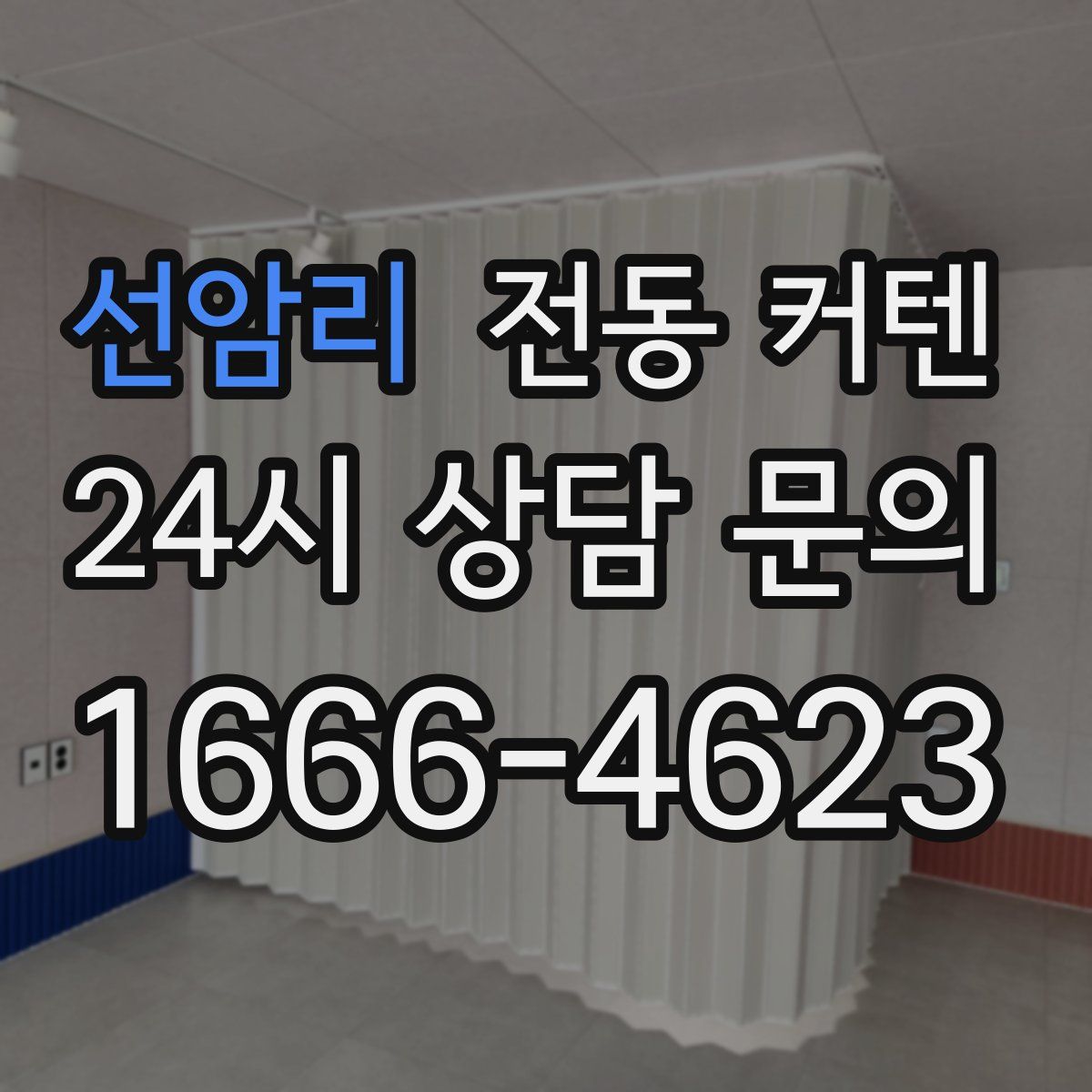 선암리 전동 커텐