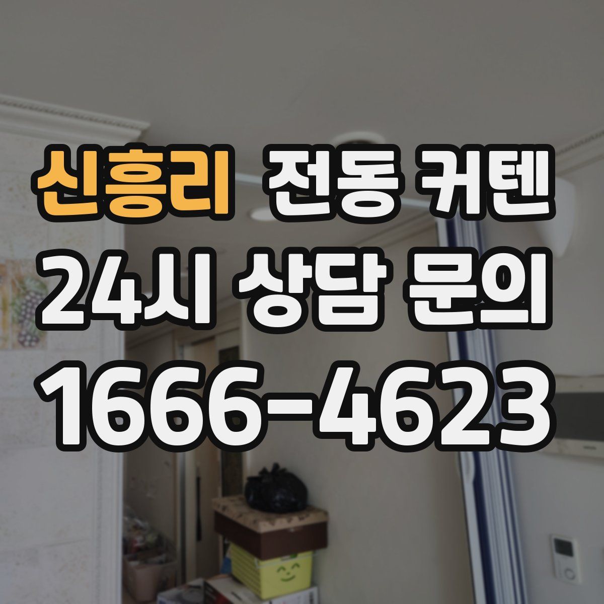 신흥리 전동 커텐
