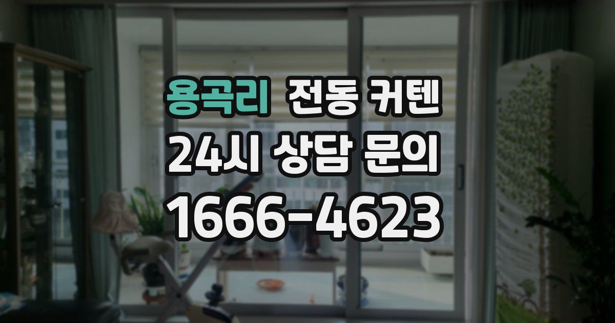 용곡리 전동 커텐