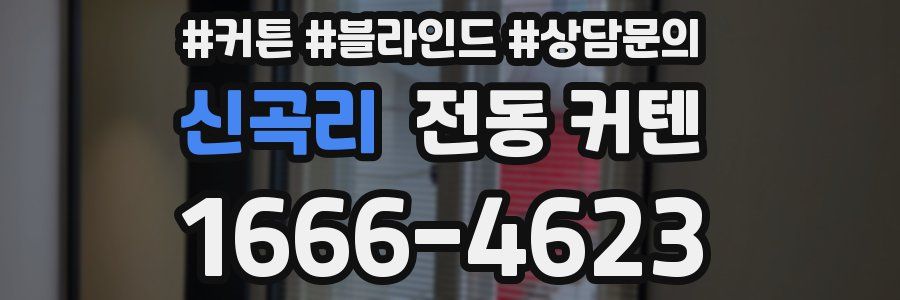 신곡리 전동 커텐