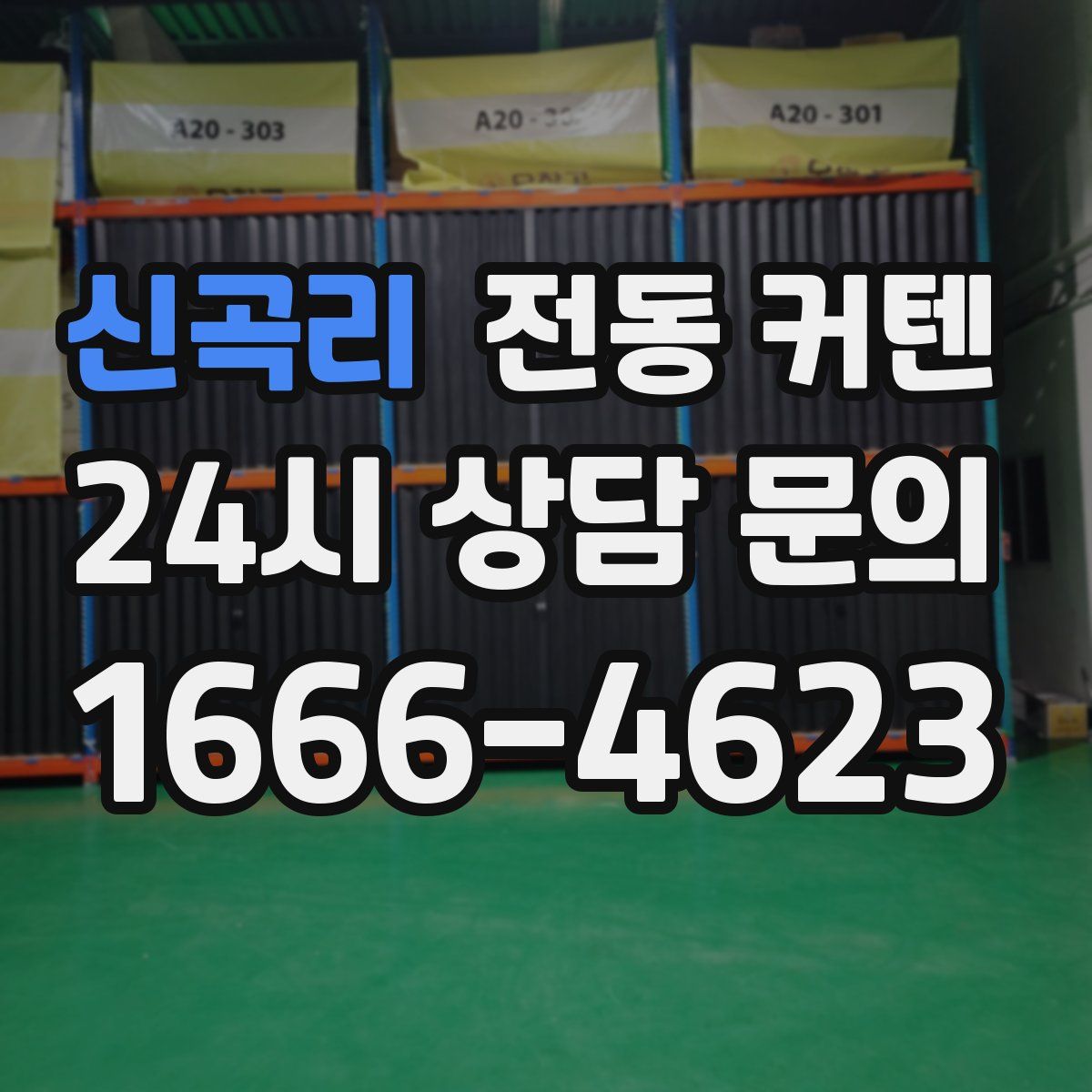 신곡리 전동 커텐