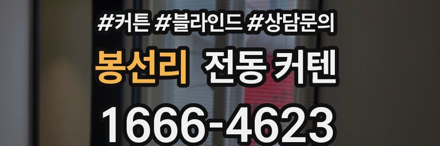 봉선리 전동 커텐