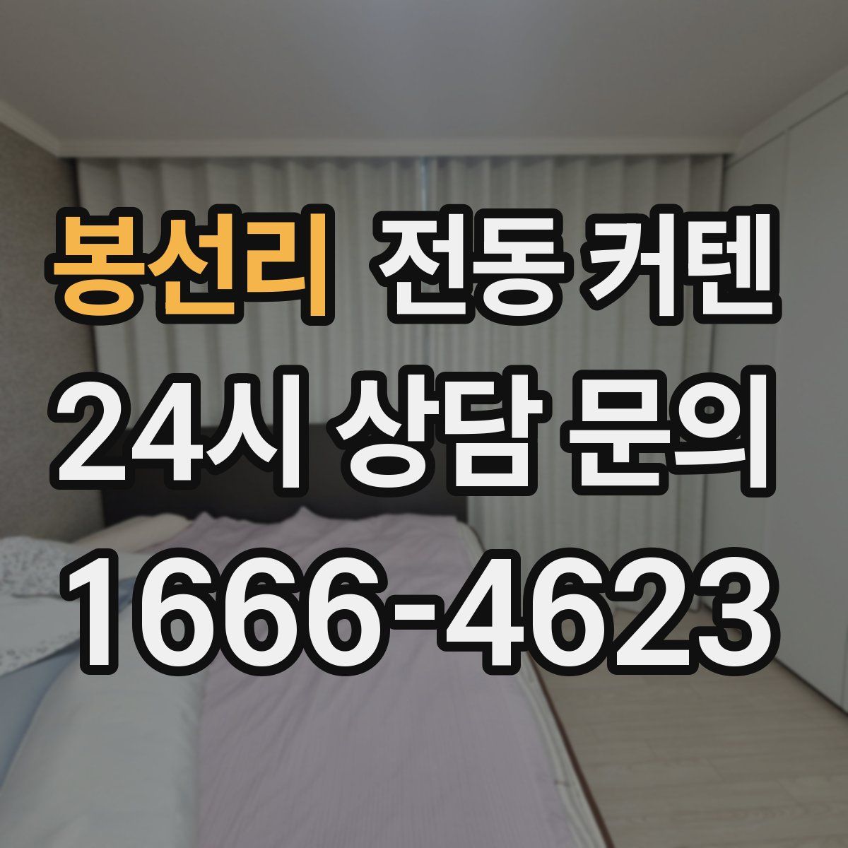 봉선리 전동 커텐