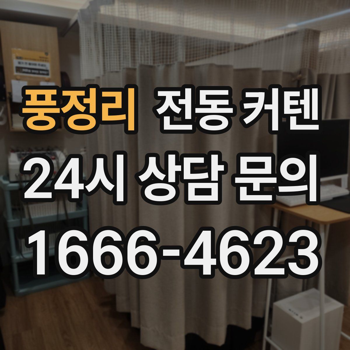 풍정리 전동 커텐