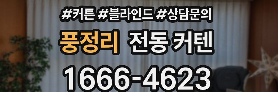 풍정리 전동 커텐